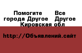 Помогите!!! - Все города Другое » Другое   . Кировская обл.